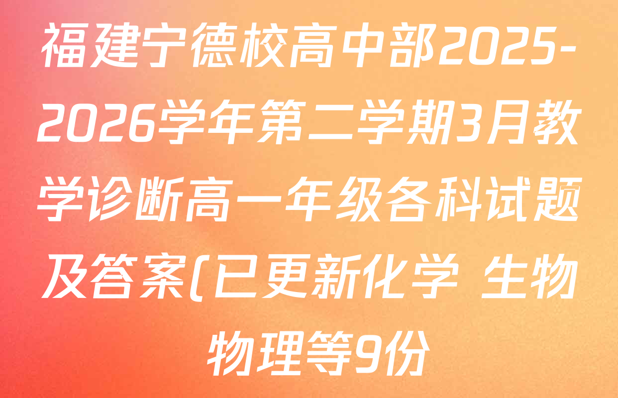 福建宁德校高中部2025-2026学年第二学期3月教学诊断高一年级各科试题及答案(已更新化学 生物 物理等9份) 福建宁德校高中部2025-2026学年第二学期3月教学诊断高一年级各科试题及答案(已更新化学 生物 物理等9份)